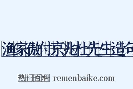 渔家傲付京兆杜先生造句是什么意思的图片